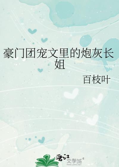 豪门团宠文里的炮灰长姐免费阅读全文