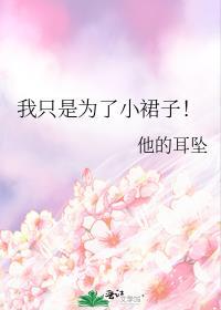 我只是为了小裙子! 他的耳坠番外
