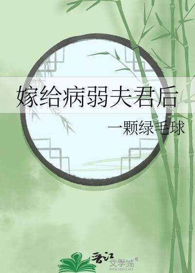 嫁给病弱夫君后 不知春