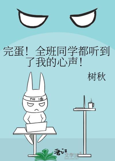 完蛋全班同学都听到了我的心声TxT