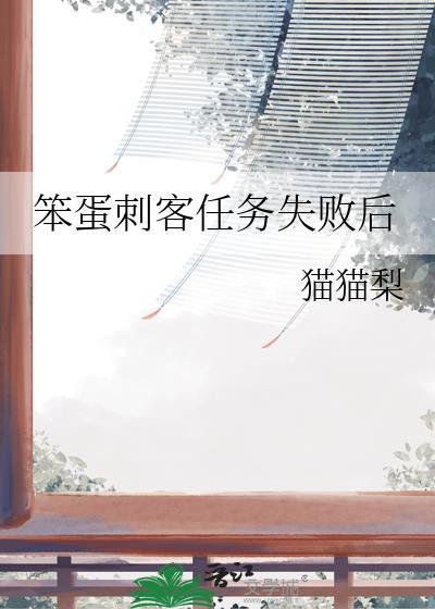 刺客任务失败的惩罚双男主