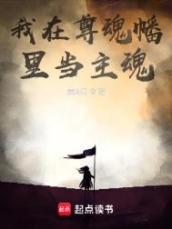 我在尊魂幡里当主魂起点中文网