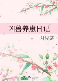 凶兽养崽日记免费阅读