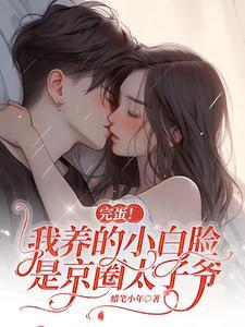 我养的小白脸原来是顶级大佬