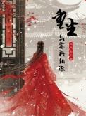重生与君再相识讲的什么