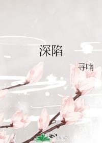 深陷是什么意思衣服