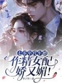 作精女配娇又媚! 岑十年