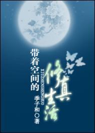 带着空间的修仙