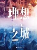 全集理想之城