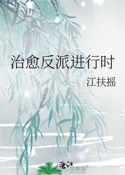 治愈反派的快穿