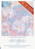 婚内隐秘番外免费阅读