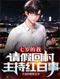 七岁的我请假回村主持红白事全集