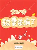 重生八零辣妻免费阅读