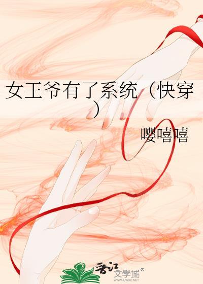 女王爷有了系统快穿