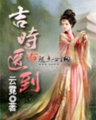 吉时医到TXT百度