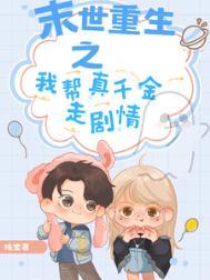 重生末世之助你为王全本