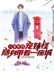 八零年代宠婚小妻