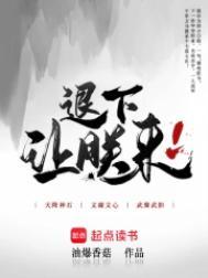 退下让朕来无防盗无错字