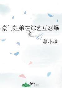 豪门姐弟出圈