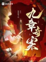 九章奇案李有刀是坏人吗