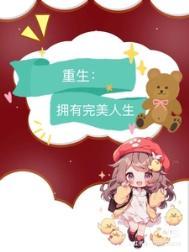 重生九零之完美婚宠