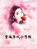 穿成年代文的小闺女