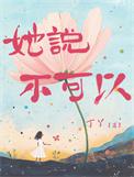 女的说不可以
