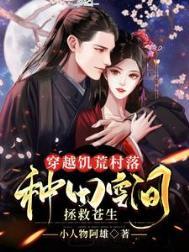 穿越饥荒年代全文免费阅读