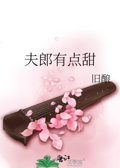 夫郎有点甜旧酿