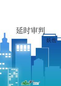 延迟审查