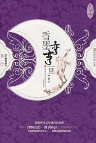 香磨弯弯画
