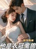 他是衣冠禽兽梁许顾意在哪里看