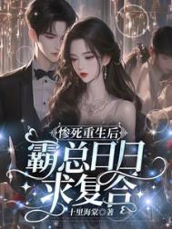 惨死炮灰重生回来