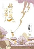 桃花源里