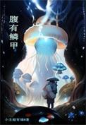 腹有鳞甲 释义