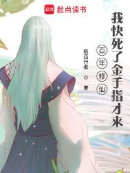 修仙百年归来