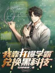 我靠打爆学霸兑换黑科技宋河跟谁在一起了