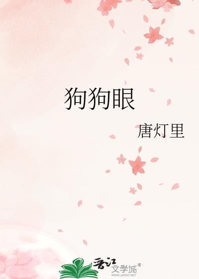 狗狗眼线虫图片