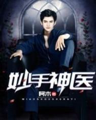 妙手神医在都市免费阅读