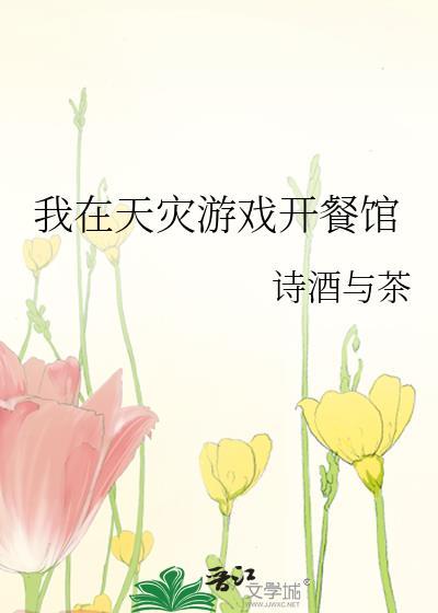 我在天灾游戏开餐馆txt百度