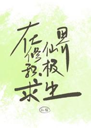 在修仙世界养崽