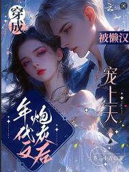 穿成年代文中的炮灰男