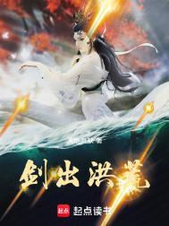 剑修洪荒