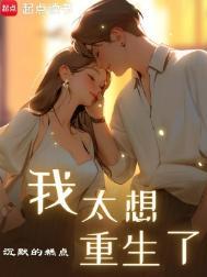 我太想重生了全本免费
