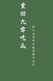 重回九零 格格党