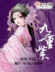 九重紫在哪个平台播出