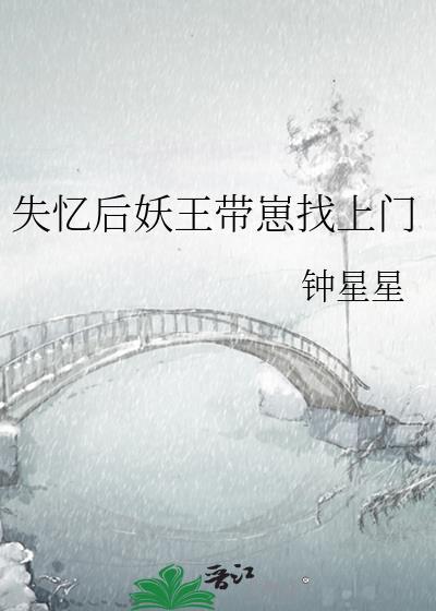 失忆后妖王带崽找上门笔趣阁