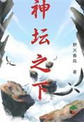 神坛之下by满栀在线阅读