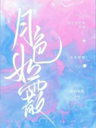 月色如银什么意思