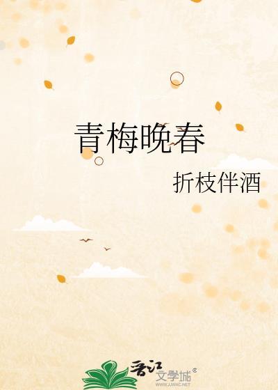 青梅晚春乔初意周序霆